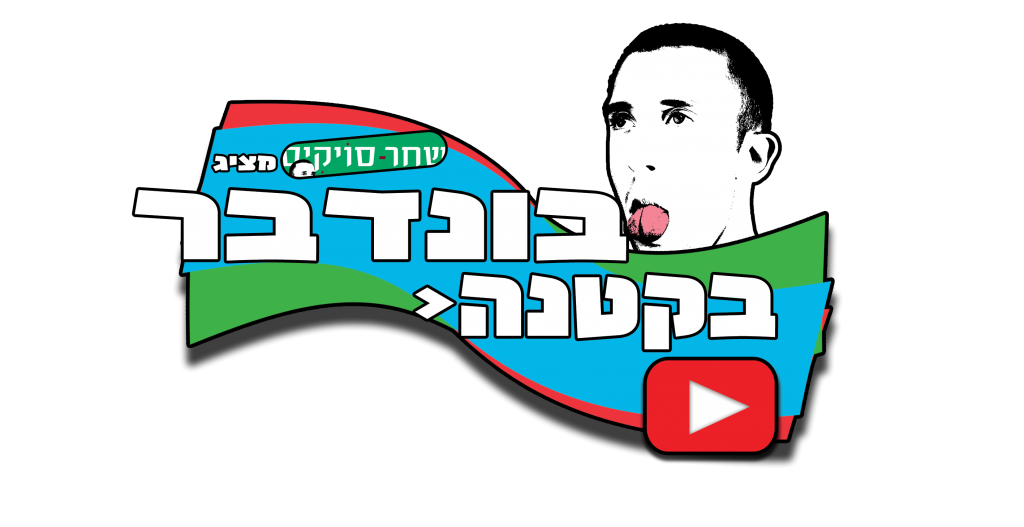 בקטנה