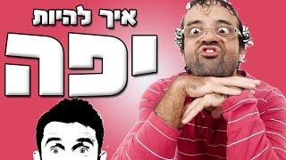 איך להיות יפה